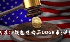 : 如何在TP钱包中购买DOG