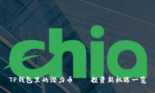 TP钱包里的潜力币——投资新机遇一览