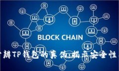 如何分辨TP钱包的真伪：揭