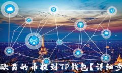 如何将欧易的币提到TP钱包