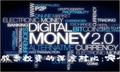 加密货币与股票投资的深