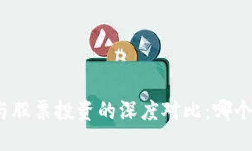 加密货币与股票投资的深度对比：哪个更适合你？