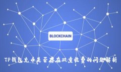 TP钱包充币是否存在双重收