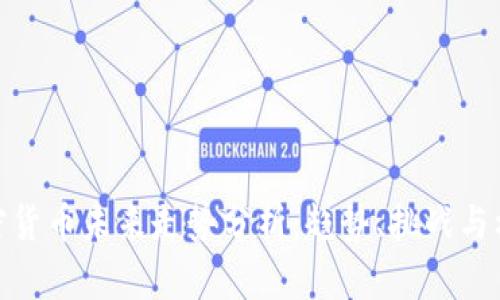 加密货币未来走势分析：趋势、挑战与机遇