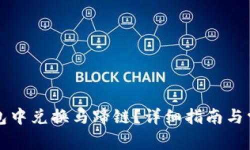 如何在TP钱包中兑换马蹄链？详细指南与常见问题解答