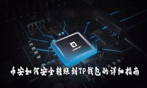 币安如何安全转账到TP钱包的详细指南