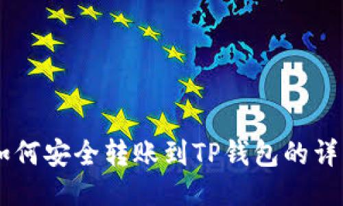 币安如何安全转账到TP钱包的详细指南