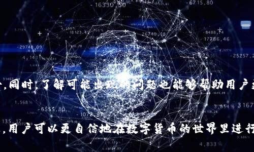   如何删除TP钱包中的钱包？详细步骤与注意事项 / 

 guanjianci TP钱包, 删除钱包, 钱包管理, 数字资产 /guanjianci 

### 内容主体大纲

1. **引言**
   - 简介TP钱包的使用背景
   - 删除钱包的常见场景

2. **TP钱包概述**
   - TP钱包的功能与优势
   - 钱包管理的重要性

3. **删除钱包的必要性**
   - 安全隐患
   - 个人隐私保护
   - 资产管理灵活性

4. **删除TP钱包的具体步骤**
   - 登录TP钱包账户
   - 进入钱包管理页面
   - 选择要删除的钱包
   - 完成删除确认

5. **删除钱包后资产的处理**
   - 数字资产的安全性
   - 财务记录的注意事项

6. **删除钱包前应该注意的问题**
   - 再次确认资产安全
   - 数据备份与恢复
   - 改变绑定信息

7. **常见问题解答**
   - 钱包删除后怎么恢复？
   - 为什么无法删除钱包？
   - 删除钱包后资金会丢失吗？
   - 删除钱包对其他资产是否有影响？
   - 删除后的钱包地址能否再次使用？
   - 有哪些替代钱包推荐？

8. **总结**
   - 强调删除钱包的必要性与注意事项
   - 鼓励用户理性管理数字资产

### 内容介绍

#### 1. 引言

在数字货币日益盛行的今天，TP钱包（TokenPocket wallet）成为了许多用户管理数字资产的选择。TP钱包以其便利的操作界面和多种功能受到用户的青睐。然而，不少用户在使用过程中发现某些钱包不再需要，或出于安全考虑，决定删除某些存储钱包。了解如何安全有效地删除TP钱包中的钱包是每位用户都必须掌握的技能。

#### 2. TP钱包概述

TP钱包是一个去中心化的数字资产管理工具，支持多种区块链资产的存储和管理。用户不仅可以在TP钱包中存储代币，还可以进行交易与投资。由于其易用性和高安全性，TP钱包吸引了大批用户。然而，在日常使用中，正确管理钱包十分重要，删除不再需要的钱包则是其中一个关键环节。

#### 3. 删除钱包的必要性

删除钱包的原因多种多样，首先在安全隐患方面，随着数字货币的频繁交易，部分钱包可能会成为黑客攻击的目标。其次，个人隐私也是一个重要因素，删除不必要的钱包可以有效减少泄露个人信息的风险。此外，资产管理的灵活性也值得关注，用户通过删除某些钱包，可以更加专注于重要的数字资产。

#### 4. 删除TP钱包的具体步骤

在TP钱包中删除一个钱包并不复杂，首先需登录到你的TP钱包账户。进入钱包管理页面后，用户可以看到所有创建的钱包。选择需要删除的钱包，点击删除按钮，并确认操作。务必在删除前检查该钱包是否含有未转移的资产。

#### 5. 删除钱包后资产的处理

删除钱包之前，用户需要确认自己的数字资产已经安全转移。TP钱包的删除过程是针对钱包本身的，不会对资产造成直接影响。然而，若钱包中还有资产未迁移，可能导致资金损失。因此用户在删除前，一定要确保账户中没有重要资产。

#### 6. 删除钱包前应该注意的问题

6.1 再次确认资产安全
在删除钱包前，确保所有资产已成功转移到其他钱包是至关重要的。用户可以通过检查每一个钱包内的资产情况来确认。使用区块链浏览器查看交易记录也能给出保障。

6.2 数据备份与恢复
在删除钱包前，用户必须对重要数据进行备份。即使是计划删除的钱包，用户也可能需要未来恢复数据。因此备份私钥或助记词势在必行。

6.3 改变绑定信息
删除钱包的同时，要注意任何可能与该钱包绑定的服务或应用。用户应及时更新相关信息，避免因为删除钱包造成的不便。

#### 7. 常见问题解答

7.1 钱包删除后怎么恢复？
一旦钱包被删除，若无备份数据，恢复几乎是不可能的。用户需要确保在删除前做好所有必要的备份。

7.2 为什么无法删除钱包？
在特定情形下，例如钱包内仍有未转移的资产或操作权限限制，用户可能无法成功删除钱包。检查资产及钱包状态是解决方法。

7.3 删除钱包后资金会丢失吗？
如果在删除之前完成了资产的转移，一般情况下资金不会丢失。但若资产未转移，则可能造成不可挽回的损失。

7.4 删除钱包对其他资产是否有影响？
删除某个钱包不会影响其他钱包内的资产。但用户需确保在任何情况下，资产通过不同钱包进行合理管理。

7.5 删除后的钱包地址能否再次使用？
 Deleted wallet addresses typically cannot be reused. However, if it's backed up, the address might be recoverable along with the assets.

7.6 有哪些替代钱包推荐？
对于寻求替代方案的用户，市面上有多款钱包可供选择，如MetaMask、Trust Wallet等，它们各有特色，用户可根据个人需求选择。

#### 8. 总结

删除TP钱包中的钱包不仅是一个简单的操作，更是用户管理数字资产时需要认真对待的环节。用户需重视删除过程中的资产安全与数据备份。同时，了解可能出现的问题也能够帮助用户更好地管理私人资产，确保数字财富的安全。

### 结束语
以上是对“TP钱包删除钱包”主题的详细探索，希望能够帮助用户更好地理解和管理他们的数字资产。通过对删除钱包流程及注意事项的阐述，用户可以更自信地在数字货币的世界里进行探索。