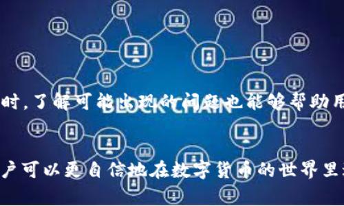   如何删除TP钱包中的钱包？详细步骤与注意事项 / 

 guanjianci TP钱包, 删除钱包, 钱包管理, 数字资产 /guanjianci 

### 内容主体大纲

1. **引言**
   - 简介TP钱包的使用背景
   - 删除钱包的常见场景

2. **TP钱包概述**
   - TP钱包的功能与优势
   - 钱包管理的重要性

3. **删除钱包的必要性**
   - 安全隐患
   - 个人隐私保护
   - 资产管理灵活性

4. **删除TP钱包的具体步骤**
   - 登录TP钱包账户
   - 进入钱包管理页面
   - 选择要删除的钱包
   - 完成删除确认

5. **删除钱包后资产的处理**
   - 数字资产的安全性
   - 财务记录的注意事项

6. **删除钱包前应该注意的问题**
   - 再次确认资产安全
   - 数据备份与恢复
   - 改变绑定信息

7. **常见问题解答**
   - 钱包删除后怎么恢复？
   - 为什么无法删除钱包？
   - 删除钱包后资金会丢失吗？
   - 删除钱包对其他资产是否有影响？
   - 删除后的钱包地址能否再次使用？
   - 有哪些替代钱包推荐？

8. **总结**
   - 强调删除钱包的必要性与注意事项
   - 鼓励用户理性管理数字资产

### 内容介绍

#### 1. 引言

在数字货币日益盛行的今天，TP钱包（TokenPocket wallet）成为了许多用户管理数字资产的选择。TP钱包以其便利的操作界面和多种功能受到用户的青睐。然而，不少用户在使用过程中发现某些钱包不再需要，或出于安全考虑，决定删除某些存储钱包。了解如何安全有效地删除TP钱包中的钱包是每位用户都必须掌握的技能。

#### 2. TP钱包概述

TP钱包是一个去中心化的数字资产管理工具，支持多种区块链资产的存储和管理。用户不仅可以在TP钱包中存储代币，还可以进行交易与投资。由于其易用性和高安全性，TP钱包吸引了大批用户。然而，在日常使用中，正确管理钱包十分重要，删除不再需要的钱包则是其中一个关键环节。

#### 3. 删除钱包的必要性

删除钱包的原因多种多样，首先在安全隐患方面，随着数字货币的频繁交易，部分钱包可能会成为黑客攻击的目标。其次，个人隐私也是一个重要因素，删除不必要的钱包可以有效减少泄露个人信息的风险。此外，资产管理的灵活性也值得关注，用户通过删除某些钱包，可以更加专注于重要的数字资产。

#### 4. 删除TP钱包的具体步骤

在TP钱包中删除一个钱包并不复杂，首先需登录到你的TP钱包账户。进入钱包管理页面后，用户可以看到所有创建的钱包。选择需要删除的钱包，点击删除按钮，并确认操作。务必在删除前检查该钱包是否含有未转移的资产。

#### 5. 删除钱包后资产的处理

删除钱包之前，用户需要确认自己的数字资产已经安全转移。TP钱包的删除过程是针对钱包本身的，不会对资产造成直接影响。然而，若钱包中还有资产未迁移，可能导致资金损失。因此用户在删除前，一定要确保账户中没有重要资产。

#### 6. 删除钱包前应该注意的问题

6.1 再次确认资产安全
在删除钱包前，确保所有资产已成功转移到其他钱包是至关重要的。用户可以通过检查每一个钱包内的资产情况来确认。使用区块链浏览器查看交易记录也能给出保障。

6.2 数据备份与恢复
在删除钱包前，用户必须对重要数据进行备份。即使是计划删除的钱包，用户也可能需要未来恢复数据。因此备份私钥或助记词势在必行。

6.3 改变绑定信息
删除钱包的同时，要注意任何可能与该钱包绑定的服务或应用。用户应及时更新相关信息，避免因为删除钱包造成的不便。

#### 7. 常见问题解答

7.1 钱包删除后怎么恢复？
一旦钱包被删除，若无备份数据，恢复几乎是不可能的。用户需要确保在删除前做好所有必要的备份。

7.2 为什么无法删除钱包？
在特定情形下，例如钱包内仍有未转移的资产或操作权限限制，用户可能无法成功删除钱包。检查资产及钱包状态是解决方法。

7.3 删除钱包后资金会丢失吗？
如果在删除之前完成了资产的转移，一般情况下资金不会丢失。但若资产未转移，则可能造成不可挽回的损失。

7.4 删除钱包对其他资产是否有影响？
删除某个钱包不会影响其他钱包内的资产。但用户需确保在任何情况下，资产通过不同钱包进行合理管理。

7.5 删除后的钱包地址能否再次使用？
 Deleted wallet addresses typically cannot be reused. However, if it's backed up, the address might be recoverable along with the assets.

7.6 有哪些替代钱包推荐？
对于寻求替代方案的用户，市面上有多款钱包可供选择，如MetaMask、Trust Wallet等，它们各有特色，用户可根据个人需求选择。

#### 8. 总结

删除TP钱包中的钱包不仅是一个简单的操作，更是用户管理数字资产时需要认真对待的环节。用户需重视删除过程中的资产安全与数据备份。同时，了解可能出现的问题也能够帮助用户更好地管理私人资产，确保数字财富的安全。

### 结束语
以上是对“TP钱包删除钱包”主题的详细探索，希望能够帮助用户更好地理解和管理他们的数字资产。通过对删除钱包流程及注意事项的阐述，用户可以更自信地在数字货币的世界里进行探索。