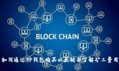 如何通过TP钱包购买以太坊