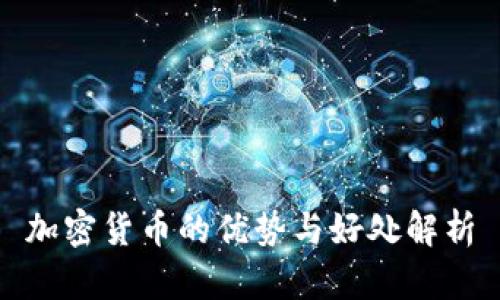 加密货币的优势与好处解析