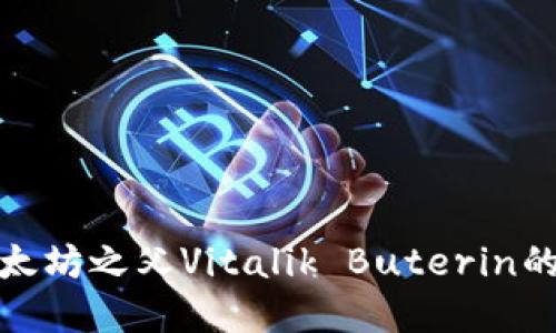 V神加密货币：以太坊之父Vitalik Buterin的影响与未来展望