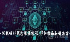 如何找回TP钱包登录密码：