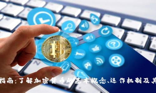 加密货币指南：了解加密货币的基本概念、运作机制及其市场趋势