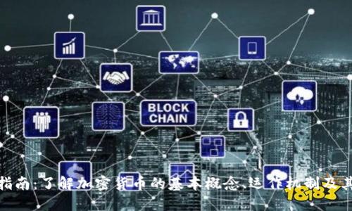 加密货币指南：了解加密货币的基本概念、运作机制及其市场趋势