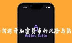 如何避开加密货币的风险