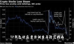 TP钱包被盗案件调查与防范