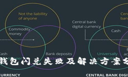 TP钱包闪兑失败及解决方案分析