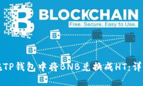 如何在TP钱包中将BNB兑换成HT：详细指南