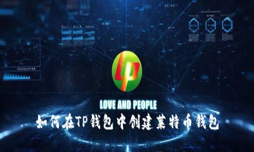 如何在TP钱包中创建莱特币钱包