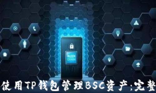 
如何使用TP钱包管理BSC资产：完整指南
