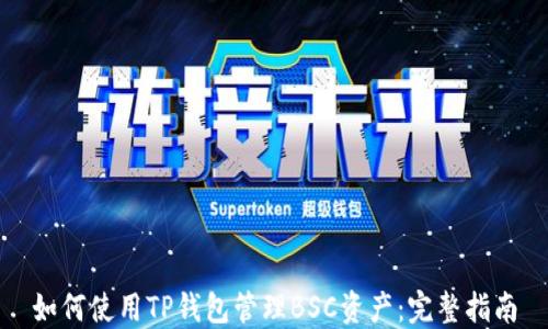 如何使用TP钱包管理BSC资产:完整指南