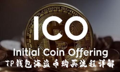 TP钱包海盗币购买流程详解