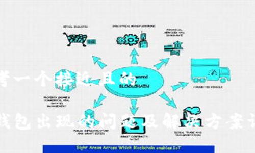 思考一个接近且的

TP钱包出现的问题及解决方案详解