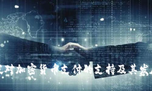 新加坡对加密货币支付的支持及其发展趋势