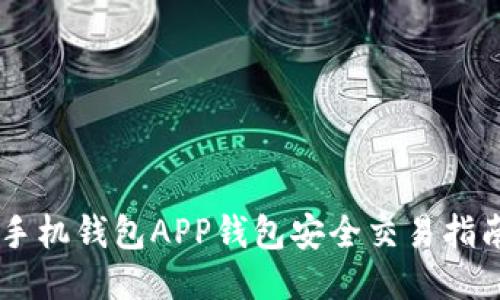手机钱包APP钱包安全交易指南