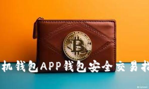 手机钱包APP钱包安全交易指南