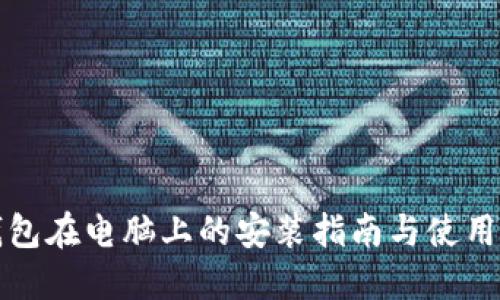 TP钱包在电脑上的安装指南与使用技巧