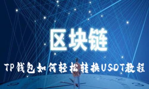 TP钱包如何轻松转换USDT教程