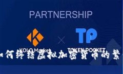 ### 如何终结虚拟加密货币