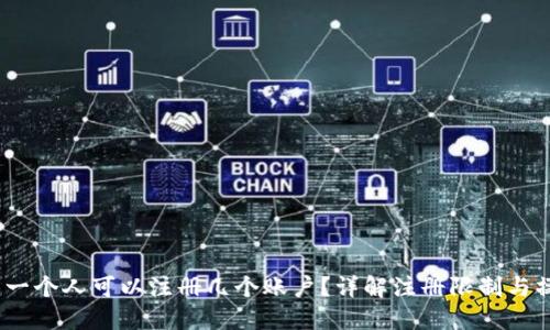 TP钱包：一个人可以注册几个账户？详解注册限制与操作指南