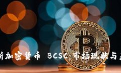 全面解析加密货币 BCSC：市