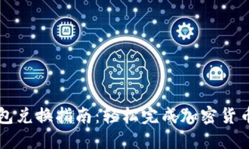 TP钱包兑换指南：轻松完成加密货币交易