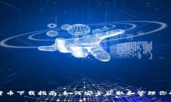 加密数字货币下载指南：