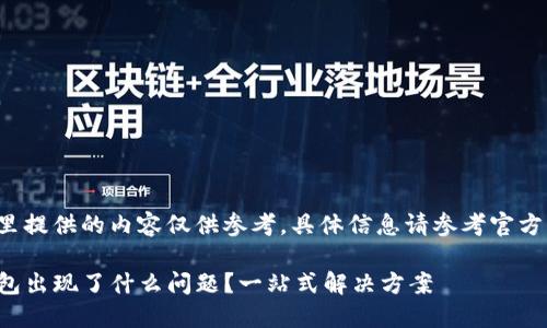 在这里提供的内容仅供参考，具体信息请参考官方渠道。

TP钱包出现了什么问题？一站式解决方案