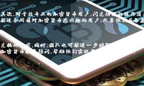   TP钱包闪兑功能详细介绍与使用指南 / 

 guanjianci TP钱包, 闪兑功能, 加密货币, 交易指南 /guanjianci 

### 内容主体大纲

1. **TP钱包简介**
   - 什么是TP钱包
   - TP钱包的优势与特色

2. **闪兑功能概述**
   - 什么是闪兑功能
   - 闪兑功能的作用与意义

3. **如何使用TP钱包的闪兑功能**
   - 注册与登录流程
   - 环境配置（准备加密货币）

4. **具体使用步骤**
   - 进入闪兑功能界面
   - 选择兑换的币种
   - 确认兑换信息与执行交易

5. **闪兑功能的常见问题与解决方法**
   - 闪兑失败原因
   - 兑换速度与安全性

6. **TP钱包的其他功能**
   - 资产管理
   - 转账与收款
   - 交易记录查看

7. **用户反馈与总结**
   - 用户对TP钱包闪兑功能的评价
   - 未来发展方向

---

### 1. TP钱包简介

#### 什么是TP钱包
TP钱包是市场上流行的一款加密货币钱包，支持多种数字货币的存储与管理。...

#### TP钱包的优势与特色
TP钱包提供了用户友好的界面、安全的存储方案和高效的交易性能。...

### 2. 闪兑功能概述

#### 什么是闪兑功能
闪兑功能是TP钱包的一项创新服务，允许用户在不同的加密货币之间快速兑换。...

#### 闪兑功能的作用与意义
它为用户提供了极大的便利，使他们能够根据市场情况灵活调整投资组合。...

### 3. 如何使用TP钱包的闪兑功能

#### 注册与登录流程
首先，用户需要在TP钱包官网进行注册，输入邮箱、设置密码后进行邮箱验证。...

#### 环境配置（准备加密货币）
在使用闪兑功能前，用户需要确保账户中有足够的加密货币以供兑换。...

### 4. 具体使用步骤

#### 进入闪兑功能界面
用户可以在TP钱包的主界面找到“闪兑”选项，点击进入该功能的专属界面。...

#### 选择兑换的币种
在闪兑界面，用户可以选择想要兑换的法币和目标币种，系统会自动提供当前的汇率。...

#### 确认兑换信息与执行交易
用户需要仔细核对兑换信息，包括费用与预期到账时间，确认后提交交易。...

### 5. 闪兑功能的常见问题与解决方法

#### 闪兑失败原因
闪兑失败可能由多种原因造成，包括网络波动、账户余额不足等，用户需仔细核对。...

#### 兑换速度与安全性
交易的速度与安全性是用户最关心的问题，TP钱包在这方面有着完善的保障措施。...

### 6. TP钱包的其他功能

#### 资产管理
TP钱包还提供了强大的资产管理功能，用户可以清晰地查看各个币种的价值与变动情况。...

#### 转账与收款
用户可随时通过TP钱包进行快速的转账与接收，加密货币的转移过程简单快捷。...

#### 交易记录查看
TP钱包记录用户的所有交易历史，方便用户随时查看与管理。...

### 7. 用户反馈与总结

#### 用户对TP钱包闪兑功能的评价
许多用户对TP钱包的闪兑功能给予了高度评价，认为其方便性与安全性极有吸引力。...

#### 未来发展方向
TP钱包在未来会持续闪兑功能，增强用户体验与功能丰富度，争取更好的市场口碑。...

---

### 常见问题详细介绍

#### 问题一：TP钱包闪兑功能是否安全？
TP钱包闪兑功能是否安全？
TP钱包采取了多种安全措施来保证用户的资金安全。首先，钱包采用冷存储和热存储相结合的方式，绝大部分用户资金处于离线状态，防止黑客攻击。其次，闪兑功能的交易过程都经过加密，确保用户的交易信息不会遭泄露。此外，TP钱包定期进行系统安全检查和漏洞修复，以保证安全性持续有效。用户在使用闪兑功能时，也应该注意保护自己的账户信息，定期更换密码，不随意点击链接。
在对用户反馈进行分析时，我们发现很多用户对于安全性表达了极大的关注。TP钱包团队也在积极对外公布安全审计报告，增强用户的信任感。为了进一步提升安全性，未来TP钱包还会考虑加入多重身份认证功能，以避免不必要的损失。

#### 问题二：TP钱包闪兑功能如何选择币种进行兑换？
TP钱包闪兑功能如何选择币种进行兑换？
选择币种进行兑换是使用TP钱包闪兑功能中一个重要的环节。在TP钱包的闪兑界面，用户会看到一个下拉菜单，菜单中列出了可供兑换的所有币种。用户只需根据自己的需求选择源币种与目标币种。
在选择过程中，用户需要考虑几个因素：首先是市场行情，用户可以通过实时价格查询，制定最佳的兑换时机；其次是手续费，不同币种的兑换可能存在不同的手续费，用户应该关注这一点，以免造成不必要的损失；最后，用户也需要查看交易的流动性，即目标币种在TP钱包的交易频率，确保在兑换后能够及时卖出或使用。

#### 问题三：闪兑功能的交易速度通常是多久？
闪兑功能的交易速度通常是多久？
TP钱包闪兑功能的交易速度取决于多种因素，包括网络情况、所兑换币种的交易量及价格波动等。一般来说，在网络状况良好的情况下，闪兑交易的完成时间可以控制在几分钟之内。在高峰期间，可能会出现稍微延迟，但TP钱包会尽量服务器与交易速度。
为了提高闪兑的效率，用户需要确保在进行兑换时网络稳固，避免因网络波动而导致闪兑失败或延迟。此外，TP钱包的技术团队也正在不断后台系统，以提高交易执行效率，结合用户反馈，进一步改进用户体验。

#### 问题四：闪兑遇到问题该如何解决？
闪兑遇到问题该如何解决？
使用TP钱包的闪兑功能时，用户有可能会遇到一些常见问题，比如闪兑失败、币种选择错误等。在遇到这些问题时，用户首先应仔细查看系统提示，通常系统会给出相应的解决方案或建议。其次，用户可以选择联系TP钱包的客服团队，客服会在工作时间内提供实时技术支持。
此外，用户也可以参考TP钱包的常见问题解答（FAQ）部分，这里收录了用户在使用闪兑功能时的常见困惑与解决方案。用户需要保持耐心，在遇到问题时，不要轻易放弃任何尝试，以便保护自身的资金安全。

#### 问题五：TP钱包的闪兑功能适合哪些用户？
TP钱包的闪兑功能适合哪些用户？
TP钱包的闪兑功能适合多种类型的用户。首先，对于喜欢炒币的交易者而言，闪兑提供了一个快速反应市场变化的渠道，他们能够及时抓住投资机会，自身的投资组合。其次，对于非专业的加密货币用户，闪兑功能的操作简单直观，能大大降低他们的使用门槛，让他们能够方便地参与到数字货币市场中。
此外，对于频繁进行加密货币转账的商家和公司，闪兑功能也为他们提供了一个便捷的解决方案，帮助他们快速完成交易、提高资金利用率。总体来说，TP钱包的闪兑功能适合所有对加密货币感兴趣的用户，只要他们具备基础的数字货币知识，就能够轻松上手。

#### 问题六：未来TP钱包的闪兑功能有什么规划？
未来TP钱包的闪兑功能有什么规划？
TP钱包的团队始终致力于和扩展闪兑功能，为用户提供更高效、更便捷的服务。未来，他们可能会引入更多的币种，扩展闪兑功能的可选择范围，满足用户对不同币种间兑换的需求。同时，团队也可能进一步增强交易的安全性与稳定性，让用户在兑换过程中更加放心。
此外，TP钱包也在考虑引入高级算法，实现更智能的市场分析，为用户提供实时的投资建议。这意味着，未来的闪兑功能不仅仅是一个简单的交易工具，而将成为用户的加密货币投资顾问，帮助他们实现资产增值的目标。

---

以上就是关于TP钱包闪兑功能的全面介绍与解答。希望此内容能够帮助用户更好地理解和使用TP钱包的闪兑功能。