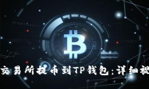 如何将交易所提币到TP钱包：详细视频教程