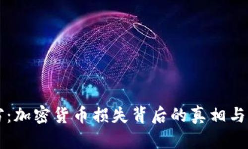 内部盗窃：加密货币损失背后的真相与防范策略