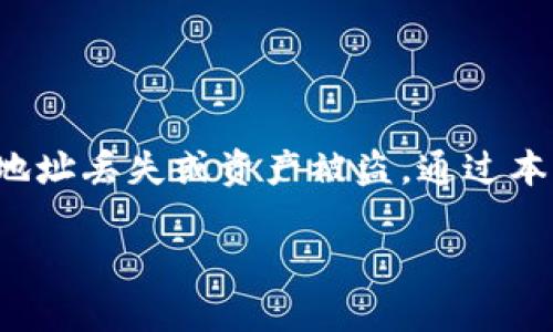 biao ti/biao tiTP钱包如何找回原地址，支持区块链钱包找回教程/biao ti

TP钱包, 找回原地址, 区块链钱包, 钱包安全/guanjianci

### 内容主体大纲

1. **引言**
   - TP钱包介绍
   - 钱包地址的重要性
   - 本文目的

2. **什么是TP钱包**
   - TP钱包的功能和特点
   - 区块链技术在TP钱包中的应用

3. **找回原地址的必要性**
   - 为什么会丢失钱包地址
   - 用户常见的误解

4. **找回TP钱包原地址的方法**
   - 通过助记词恢复
   - 通过私钥恢复
   - 使用官方客户支持帮助

5. **如何安全地使用TP钱包**
   - 密码保护和双重认证
   - 备份助记词的正确方式
   - 防止诈骗和网络攻击的措施

6. **常见问题解答**
   - 常见问题概述
   - 对用户疑虑的逐一解答

7. **总结**
   - TP钱包的安全使用
   - 鼓励用户定期备份和保持警惕

### 引言

随着区块链技术的发展，数字货币的使用越来越普遍，TP钱包作为一种流行的区块链钱包，为用户提供了安全便捷的数字资产管理解决方案。然而，由于各种原因，用户有时会发现自己无法访问原钱包地址。本文将深入探讨如何找回TP钱包的原地址，以及如何在使用钱包时保持安全。

### 什么是TP钱包

TP钱包是一款支持多种数字货币的移动端钱包，具有用户友好的界面和强大的功能。它允许用户轻松管理自己的数字资产，进行交易，同时支持多种区块链平台。TP钱包以安全性和便利性而闻名，许多用户依赖它来存储和交易不同类型的加密货币。

### 找回原地址的必要性

在使用TP钱包的过程中，许多用户可能会由于忘记密码、丢失助记词或私钥等原因而无法登录到自己的钱包。这时候，找回原地址显得尤为重要，因为这关系到用户的资产安全。同时，用户对钱包系统的理解也可能导致错误的操作，而造成地址丢失。

### 找回TP钱包原地址的方法

找回TP钱包原地址可以通过几种不同的方法进行。首先，通过助记词恢复是一种非常常见且有效的方法。助记词是用户在创建钱包时生成的一组单词，如果用户保留了这些单词，就可以轻松地恢复钱包。其次，如果用户拥有钱包的私钥，则可以直接通过私钥导入到TP钱包中，从而恢复访问权限。

如果以上方法都无法解决问题，用户可以寻求TP钱包的官方客户支持帮助。官方团队能够提供专业的指导，帮助用户找回原地址。此外，他们还会向用户说明哪些信息是必需的，以确保能顺利恢复。作为最后的手段，用户也可以尝试寻找第三方的专业服务，但这通常存在风险。

### 如何安全地使用TP钱包

为了确保您的TP钱包安全，用户应该采取各种安全措施。首先，为钱包设置强密码并启用双重认证可以大大提升安全性。此外，用户应该学会正确备份助记词，保持其私密性，避免共享给他人。

同时，用户需要警惕各种网络诈骗和攻击手法。要确保只在官方平台下载应用程序，定期查看账户交易记录，及时更改密码等。通过积极的安全意识，用户可以更安全地使用TP钱包，保护他们的数字资产。

### 常见问题解答

1. 我忘记了TP钱包的助记词，怎么办？
首先，如果您忘记了助记词，找回钱包的难度将大幅增加。助记词是您访问钱包的关键，如果没有备份的条件下，就需要考虑专业恢复服务，但需要注意这些服务的安全性。

2. 如果钱包被盗，我能找回我的资产吗？
在数字货币领域，资产被盗的情况并不罕见。如果您的资产被盗了，您可以尝试联系钱包的官方支持，说明情况，寻求帮助。但由于区块链技术的不可更改性，找回资产的难度相对较高。

3. 助记词和私钥有什么区别？
助记词是一组简单易记的单词，用于生成和恢复钱包；而私钥则是用于签署交易和访问特定钱包账户的密钥。两者都很重要，但在使用上有所不同。

4. TP钱包是否会在其他设备上兼容？
TP钱包通常可以在多个设备上使用，只要您使用同一账户的助记词或私钥即可访问。在安装及登陆的过程中，请确保应用程序来源的安全性。

5. 为什么需要定期备份TP钱包？
定期备份可以确保您的助记词和私钥安全。如果您的手机丢失或钱包应用出错，通过备份可以迅速恢复您的钱包和资产。

6. TP钱包能否支持所有加密货币？
TP钱包支持多种主流加密货币，但并不是所有的数字货币都支持。因此，在进行资产管理前，最好了解TP钱包支持的具体币种，以免出现不必要的麻烦。

### 总结

TP钱包作为一种安全可靠的数字货币管理工具，提供了多种便捷的功能。不过，用户需要注意保持对钱包地址和助记词的管理，防止地址丢失或资产被盗。通过本文的介绍，希望帮助更广泛的用户了解如何找回TP钱包的原地址，同时增强他们的安全意识，以保证自身的数字资产安全。

请根据以上提供的结构和问题，对每个部分进行详细展开，以达成3700字以上的内容要求。