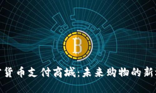 加密货币支付商城：未来购物的新选择