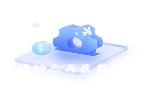 以下是关于加密货币新闻的  、关键词、大纲和内容结构示例：


加密货币新闻：每日市场动态与最新趋势分析