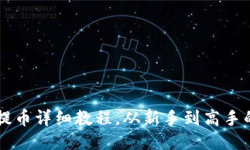 TP钱包HT提币详细教程，从新手到高手的全面指南