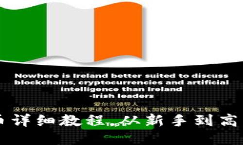 TP钱包HT提币详细教程，从新手到高手的全面指南