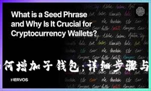 TP钱包如何增加子钱包：详细步骤与注意事项