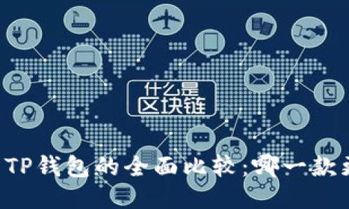 XF钱包与TP钱包的全面比较：哪一款更适合你？