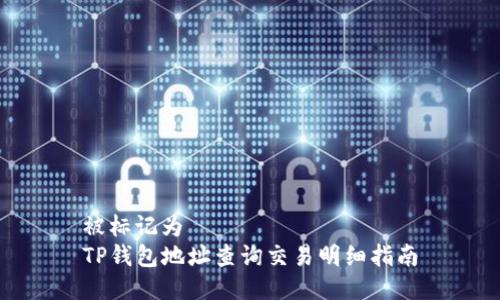 被标记为  
TP钱包地址查询交易明细指南